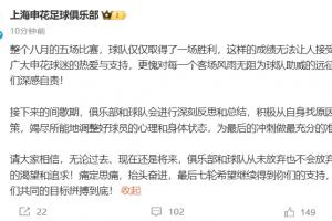 乐竞体育官网注册-遭三镇绝杀错失登顶！申花致歉：深感自责！不会放弃对冠军的追求